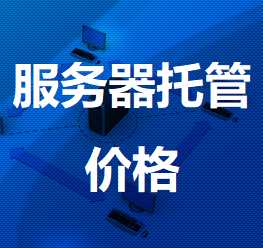 册亨机房服务器托管价格